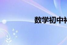 數(shù)學初中補習有必要嗎？