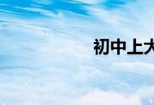 初中上大專需要幾年