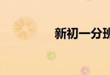 新初一分班考試備考指導