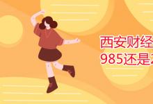 教育資訊:西安財(cái)經(jīng)大學(xué)是985還是211