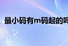最小碼有m碼起的嗎（最小碼是s還是m?。?class=