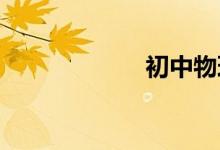 初中物理學習方法