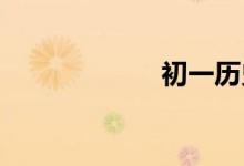 初一歷史學(xué)習(xí)方法