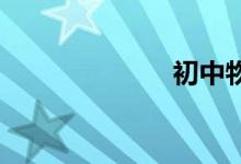 初中物理的學習