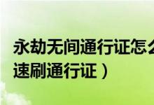 永劫無間通行證怎么升級快（永劫無間怎么快速刷通行證）