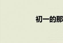 初一的那些事知多少？