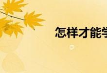 怎樣才能學(xué)好初中物理？