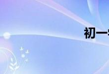 初一學習方法