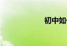 初中如何學(xué)好文科