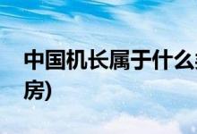 中國(guó)機(jī)長(zhǎng)屬于什么類型電影(中國(guó)機(jī)長(zhǎng)最終票房)