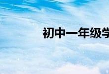 初中一年級學生如何學好數(shù)學