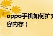 oppo手機如何擴(kuò)充內(nèi)存（oppo手機怎么擴(kuò)容內(nèi)存）