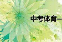 中考體育——跳繩訓練法