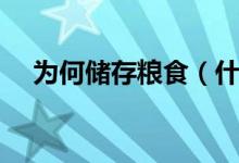 為何儲存糧食（什么糧食存放時間最長）