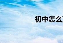 初中怎么直接報(bào)考職高