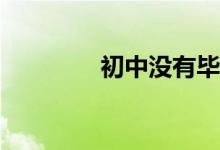初中沒有畢業(yè)適合干什么？