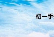 初一手抄報怎么畫
