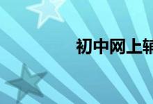 初中網(wǎng)上輔導班如何選擇