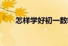 怎樣學好初一數(shù)軸、絕對值、相反數(shù)