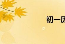初一歷史手抄報