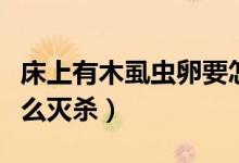 床上有木虱蟲卵要怎么殺滅（床上有木虱要怎么滅殺）