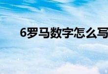 6羅馬數(shù)字怎么寫（數(shù)字6的吉祥寓意）