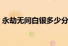 永劫無間白銀多少分（永劫無間白銀多少分）