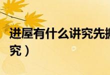 進屋有什么講究先搬什么進去（進屋有什么講究）