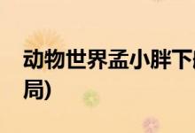 動(dòng)物世界孟小胖下船了嗎(動(dòng)物世界孟小胖結(jié)局)