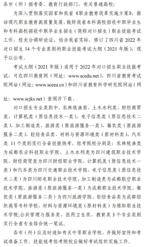 四川2022對(duì)口招生職業(yè)技能考試大綱公布