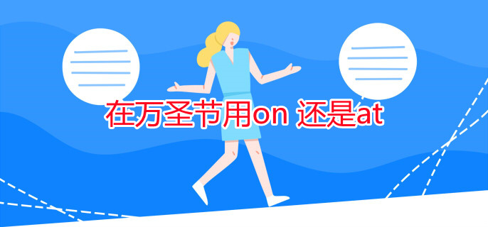 在萬(wàn)圣節(jié)用on 還是at