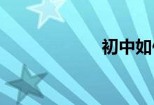 初中如何學(xué)好數(shù)學(xué)