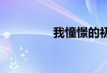 我憧憬的初中生活手抄報