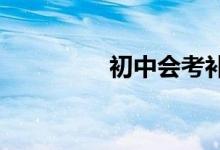初中會考補考沒過怎么辦