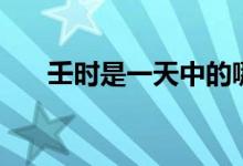 壬時(shí)是一天中的哪幾點(diǎn)(壬時(shí)是幾點(diǎn))
