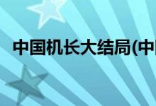 中國機長大結局(中國機長電影結局是什么)