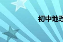 初中地理的五大誤區(qū)