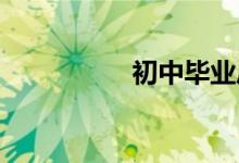 初中畢業(yè)后怎么找工作