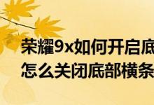 榮耀9x如何開(kāi)啟底部的小橫條（榮耀50pro怎么關(guān)閉底部橫條）