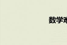 數(shù)學(xué)難怎么辦？