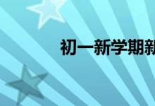 初一新學(xué)期新氣象手抄報內(nèi)容