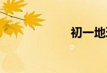 初一地理怎么學(xué)好