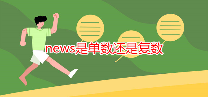 news是單數(shù)還是復(fù)數(shù)