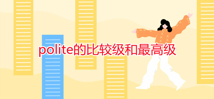 polite的比較級和最高級