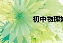 初中物理如何才能學(xué)好！