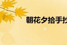 朝花夕拾手抄報初一簡單漂亮