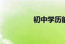 初中學(xué)歷能上什么學(xué)校？