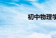 初中物理學(xué)習(xí)方法有哪些