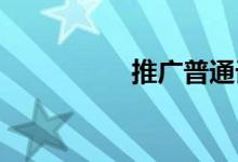 推廣普通話手抄報初一