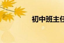 初中班主任如何管理班級